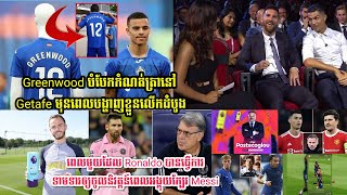 Greenwood បំបែកកំណត់ត្រានៅ Getafe មុនពេលបង្ហាញ​ខ្លួន​លើកដំបូង,​ពេលមួយដែល Ronaldo បានធ្វើការទាមទារ