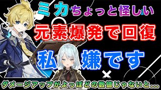 【原神】ミカの元素爆発が回復なの私、嫌です。【ねるめろ/切り抜き】