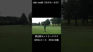 ZOZO CHAMPIONSHIP　習志野カントリークラブKINGコースIN10-18番【W嶋さん編】　#shorts