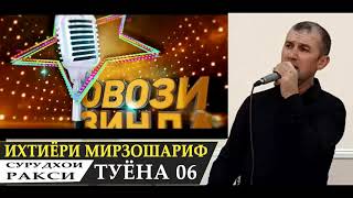 Ихтиёри Мирзошариф Туёна 06 // Ikhtiyori Mirzosharif Tuyona 06