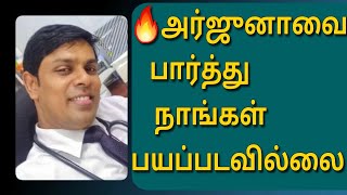 அர்ஜுனாவை பார்த்து நாங்கள் பயப்படவில்லை | Tamil | JAFFNA TAMIL TV