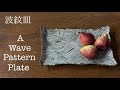 陶芸技法 皿の作り方 波紋皿 how to make a wave pattern plate 熊本栄司