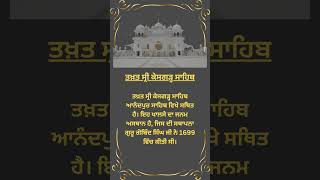 5 Takhat (ਪੰਜ ਤਖਤ) #shorts #reels #waheguru #sikh #khalsa #sikhism