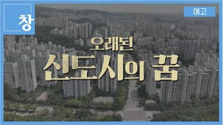 오래된 신도시의 꿈 [예고] | 창 427회 (KBS 23.07.18)