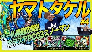 ヤマタケにオール降臨PT編成挑戦！串デスアPCG3スノーマン！【ゲームエイト】