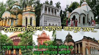 howrah tourist spots | Howrsh amta joypur Tour guide | joleswar shiv temple |jamidar bari |temple