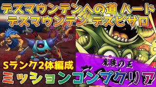 【DQタクト】デスマウンテンへの道ハード デスマウンテン デスピサロをミッションコンプクリア出来る編成紹介！【#ドラクエタクト/#ドラゴンクエストタクト/#DQT】