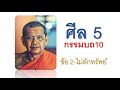 หนีนรก ตอนที่ 14 (ศีล 5 กรรมบถ 10 ข้อ 2-ไม่ลักทรัพย์) โดย พระราชพรหมยาน (หลวงพ่อฤาษีลิงดำ) วัดท่าซุง