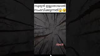 സൂര്യൻ പെട്ടന്ന് ഇല്ലാതായാൽ ഭൂമിയ്ക്ക് സംഭവിക്കുന്നത്😱😥Af World by Aflu,Fact Manual,Akhilnrd#shorts