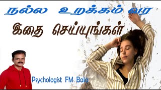 நல்ல தூக்கம் வர சில யோசனை /Tips for well sleep\u0026quick sleep in Tamil  /  FM Bala  Tamil psychologist