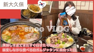 【新大久保vlog】白ガムジャタン初めて食べたけど美味しすぎて次の日も行きたくなった日/ガムジャタン/味変/1回食べてみて