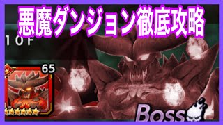 【ジャンプヒーロー大戦】Vol.83 悪魔ダンジョン徹底攻略【オレコレ2】