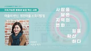 [J-Connect Day 2021] 사례발표 _ 서은경 대표/작가