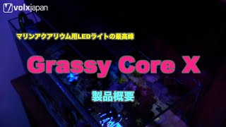 「Grassy Core X（グラッシーコアエックス）」マリンアクアリウム用LEDライト