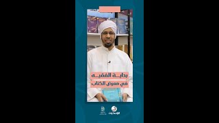 بداية الفقيه المالكي | من إصدارات الراسخون | معرض الكويت الدولي للكتاب 2023