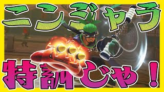 【 #ARMS 】ニンジャラ特訓じゃ！