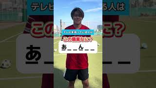 このクイズ分かったら天才 #クイズ #サッカー #転職