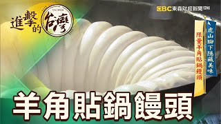 虎山腳下隱藏美味 限量羊角貼鍋饅頭 第403集《進擊的台灣》part3｜徐世珍