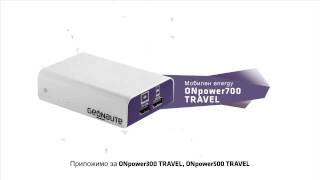 BG - SAV - ONpower 700 TRAVEL - GEONAUTE - Как функционира индикаторът за зареждане