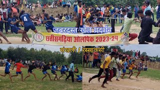 संखली का खेल, छत्तीसगढ़िया ओलंपिक | sankhali, rassakasi Chattisgarhiya Olympic 2023-24