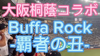 大阪桐蔭コラボ　オリックスバファローズ　Buffa Rock バファロック