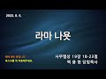 한빛감리교회 220805_저녁기도회 다음세대를 위한 기도회 _라마 나욧_사무엘상 19장 18 23절_ 백용현 담임목사