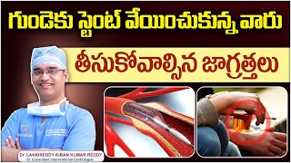 గుండెకు స్టెంట్ వేసిన తర్వాత .! || Top 3 Precautions After Heart Stent Surgery in Telugu || Onus