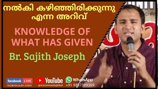 02- നൽകി കഴിഞ്ഞിരിക്കുന്നു എന്ന അറിവ്‌ knowledge of what has given (Hebrews 5:14)Bro. Sajith Joseph