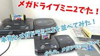 メガドライブミニ2発売！メガタワーミニ2を繋げて本物のメガドラ2メガCD2と並べてみた！さらにメガドラミニ2でアウトランなど実際にプレイ！ セガ