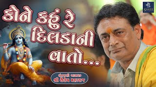 Kone Kahu Dalda Ni Vatu Nathi Revatu | કોને કરૂ દલડાંની | Shailesh Maharaj #shaileshmaharaj