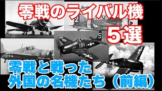 零戦のライバル機五選(前編)