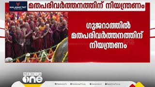 ഗുജറാത്തിൽ മതപരിവർത്തനത്തിന് നിയന്ത്രണം;ഹിന്ദുക്കൾക്കാണ് മതം മാറുന്നതിനാണ് നിയന്ത്രണം