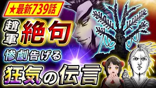 【キングダム】最新739話感想 黒羊の悪夢再び… 李牧に宛てた桓騎の宣戦布告とは【キングダム考察】