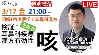 漢方.jp特別講演会「検証！耳鼻科疾患への漢方有効性　その七　咳」竹越哲男先生 2023/3/17 21:00〜