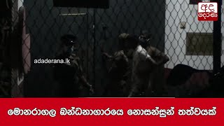 මොනරාගල බන්ධනාගාරයෙ නොසන්සුන් තත්වයක්