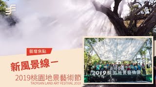 非池中藝術網｜藝壇焦點｜2019桃園地景藝術節－新風景線