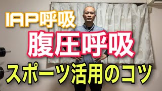 IAP呼吸・腹圧呼吸のスポーツでの実践的活〜腹圧を高めたまま捻転〜【浜松市　呼吸×体幹パーソナルトレーナー】