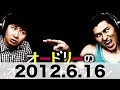 オードリーのオールナイトニッポン　2012 6 16