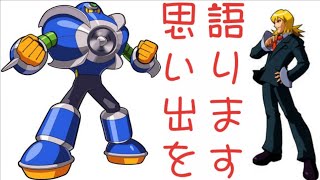 【後編-1】ロックマンエグゼ2の思い出を語り尽くす