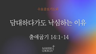 "담대하다가도 낙심하는 이유"(출애굽기 14:1-14) 2024.12.4 메이커스교회 수요중보기도회 | 여주현 담임목사