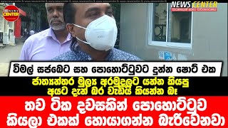 තව ටික දවසකින් පොහොට්ටුව කියලා එකක් හොයාගන්න බැරිවෙනවා, IMF යන්න කියපු අයට දැන් බර වැඩියි කියන්න බෑ