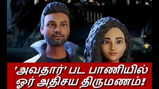 இந்த மாதிரி ஒரு கல்யாணத்த பாத்திருக்கீங்களா??? | metaverse wedding | marriage | blockchain | VR | AR