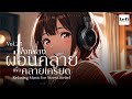 1ชม.ฟังเพลงผ่อนคลายเพื่อคลายเครียด:Relaxing Music for Stress Relief Vol.23