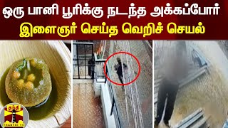 ஒரு பானி பூரிக்கு நடந்த அக்கப்போர் - இளைஞர் செய்த வெறிச்  செயல்