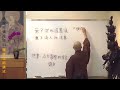 《本愿》賢首禪苑 體佛法師 佛說阿彌陀經03