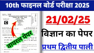 Bseb 21 February Science Viral Objective 2025 21 February Vigyan Class