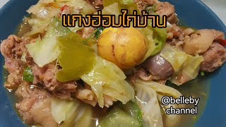 แกงอ่อมไก่บ้าน แซ่บๆนัวๆถึงพริกถึงขิง กินกับข้าวเหนียวร้อนเป็นอะไรที่ลงตัวสุดๆ #อ่อมไก่ #กดไลค์