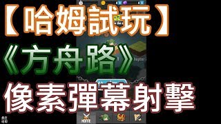 【哈姆手游試玩】《方舟路》像素風格的彈幕射擊+Roguelike隨機地形