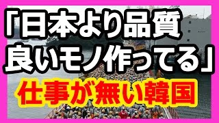 【韓国最新】「我が国の船舶建造技術力は日本や中国より優れている」 なのに仕事が無い韓国！（アジアマニアCHに）