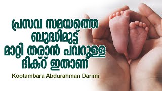 പ്രസവ സമയത്തെ ബുദ്ധിമുട്ട് മാറ്റി തരാൻ പവറുള്ള ദിക്ർ | Islamic Short Speech  | Kootambara Usthad